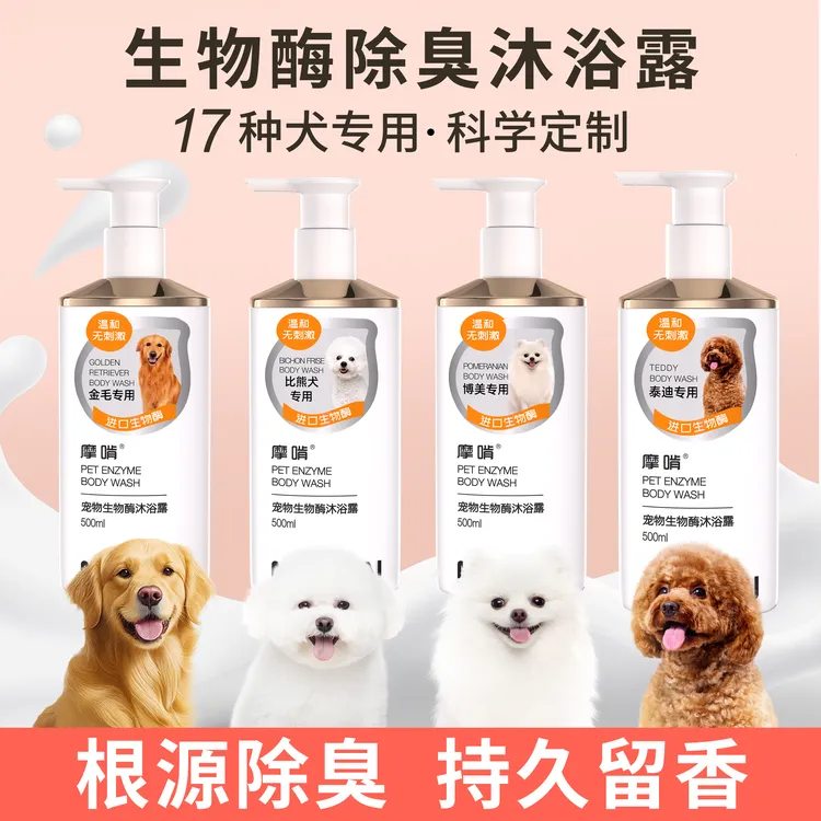 摩啃宠生物酶狗沐浴露除臭持久留香除菌止痒除螨泰迪比熊金毛博美