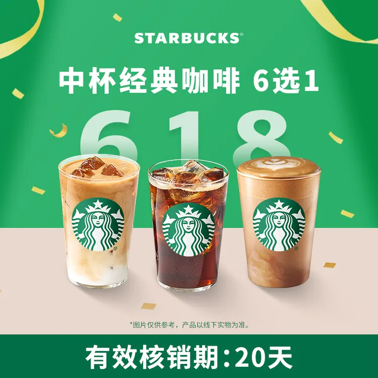【618抢先购】星巴克经典咖啡中杯单杯抖音团购券商品图
