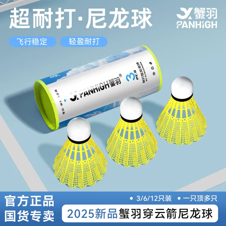 蟹羽防生超耐打尼龙羽毛球飞行稳定高弹软木球头训练塑料尼龙球