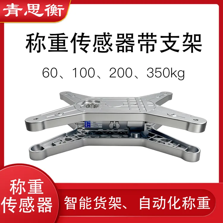 青思衡压力称重传感器铝支架秤台智能餐厅无人生鲜柜称重模块垃圾