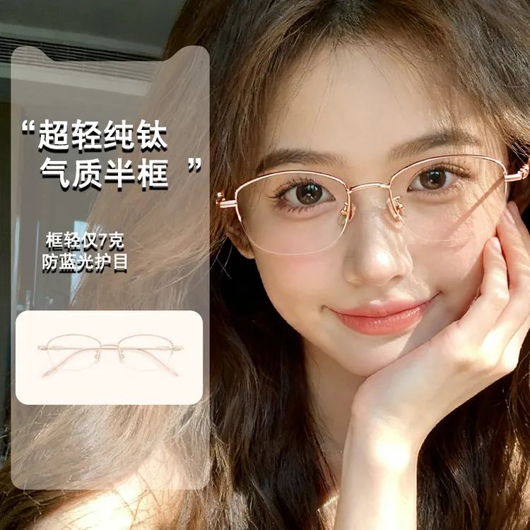 优雅半框钛近视眼镜女显脸小防蓝光辐射圆脸镜框定制度数网红超轻