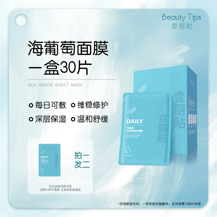 【BeautyTips】30片装海葡萄面膜补水保湿舒缓修护每日可用贴片面膜