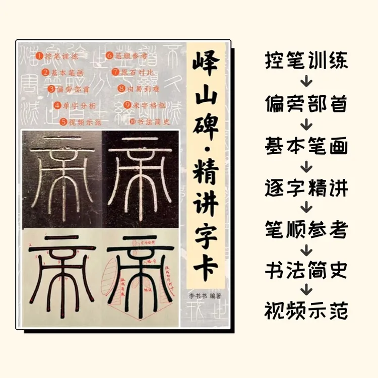 小篆峄山碑书法系统入门学习字帖「送课程」 高清原石 静心宝藏文创