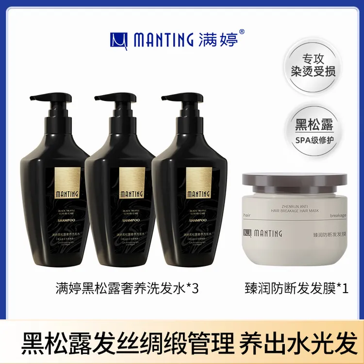 【主播专属】满婷黑松露奢养洗发水蓬松发顶 洗头=头皮SPA+发丝面膜