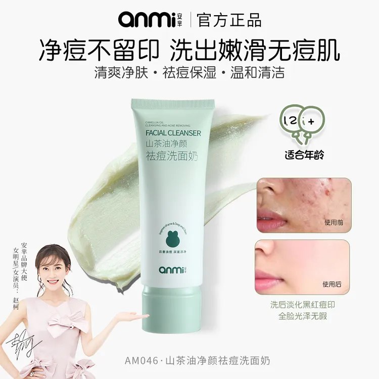 Anmi/安芈山茶花净颜祛痘洗面奶控油清洁毛孔痘痘肌肤男女洁面乳