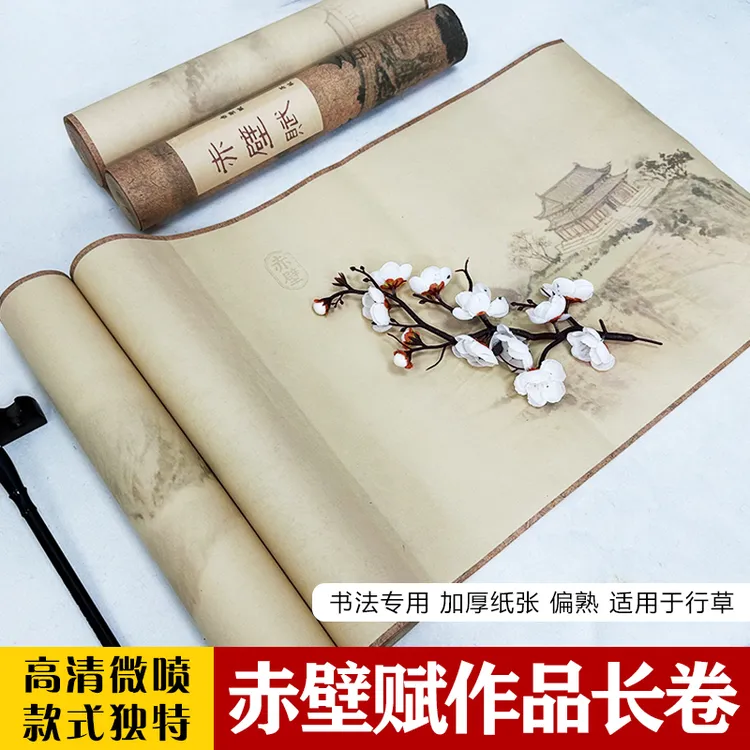 玉宣坊【赤壁赋书法长卷】赵孟頫原贴微喷加厚半生熟书法作品纸长卷