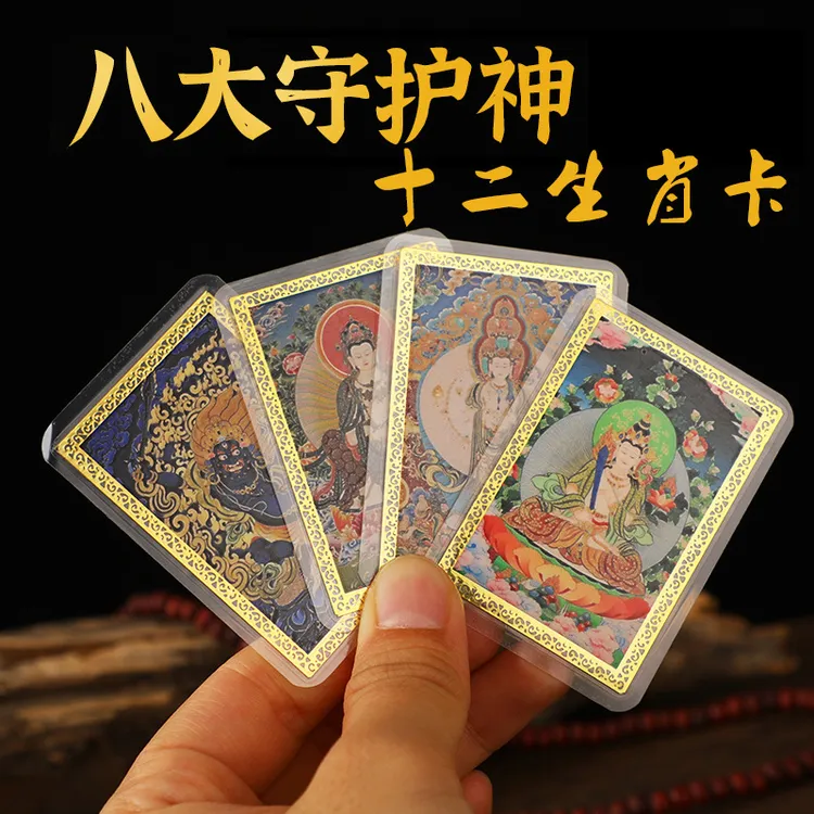 藏式纯铜彩绘八大守护神十二生肖金卡带塑封本命卡随身铜卡手机贴