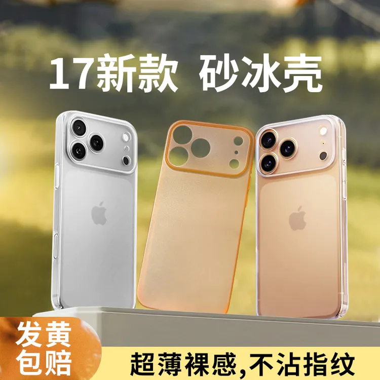 磨砂冰高级适用iPhone17promax苹果16手机壳套15超薄14散热13裸感