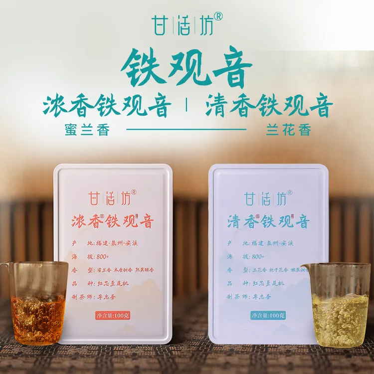 茶圈大魔王茶叶乌龙茶【甘活坊】浓香铁观音100g/清香铁观音100g