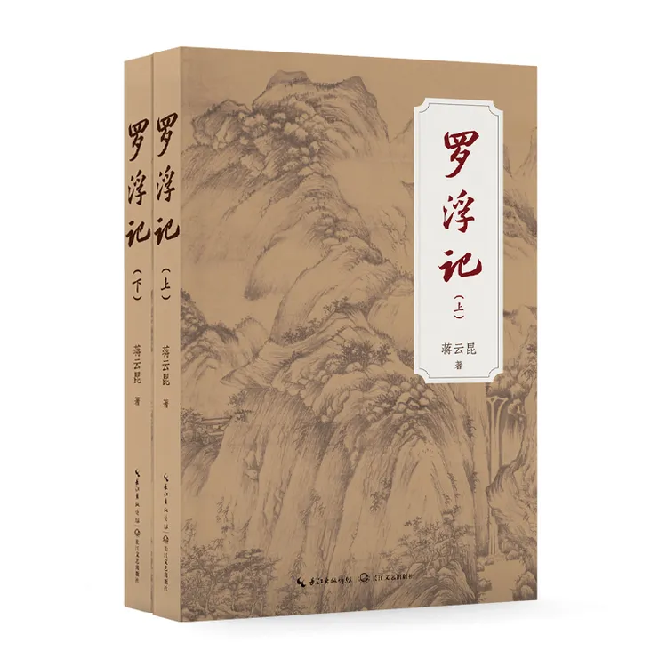 新书 罗浮记：全二册 前承《封神演义》后接《西游记》