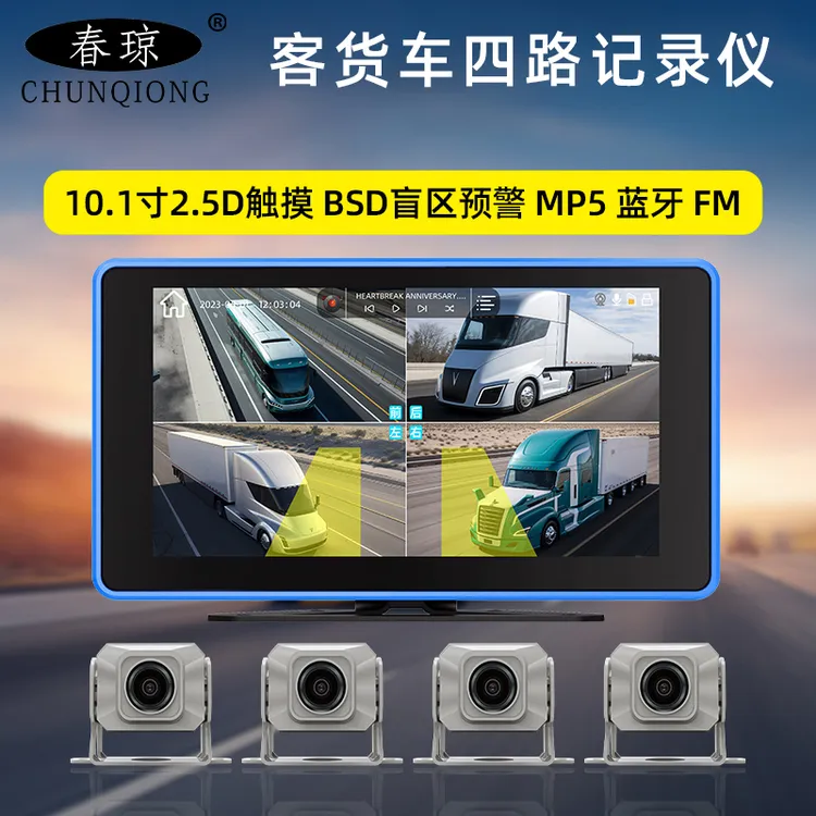 春琼货车行车记录仪360全景盲区预警四路监控高清夜视倒车影像