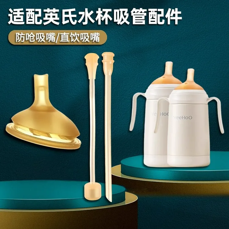 适配YEEHOO英氏奶瓶偏心奶嘴宝宝学饮杯吸嘴直饮吸管嘴水杯嘴配件