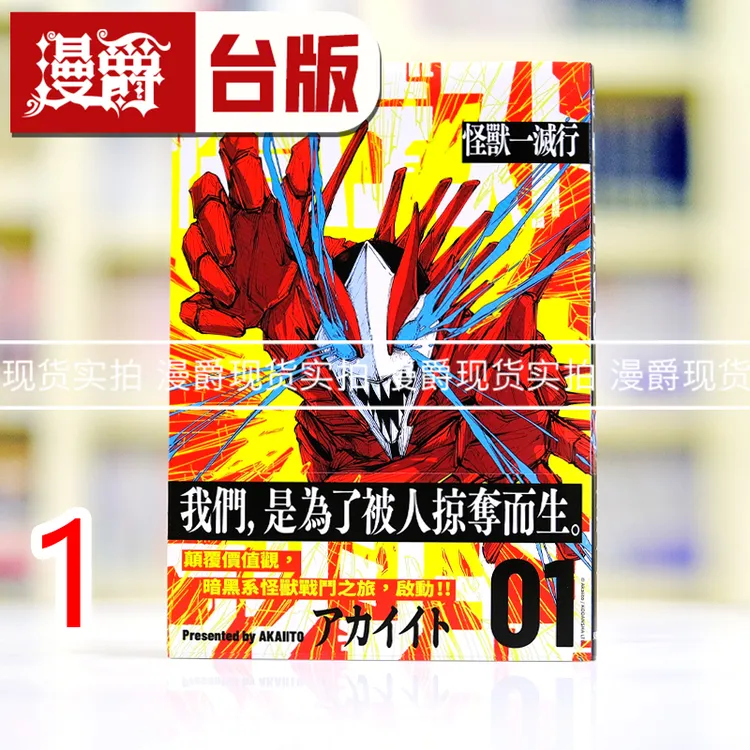现货 漫爵 怪兽一灭行1 台版漫画书 东贩 アカイイト 进口原版