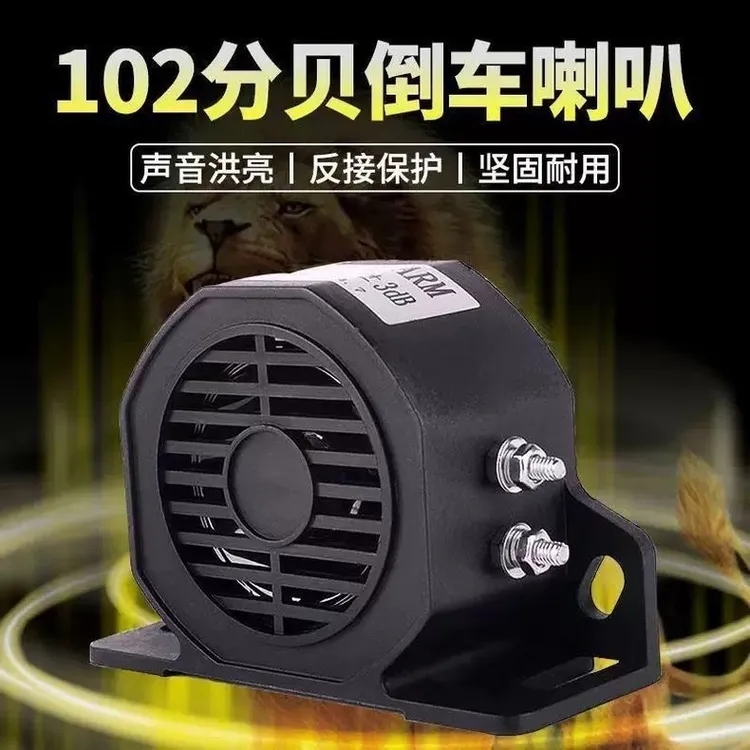 货车带爆闪挖掘机防水倒车警示喇叭超响12伏24v叉车工程车倒车喇
