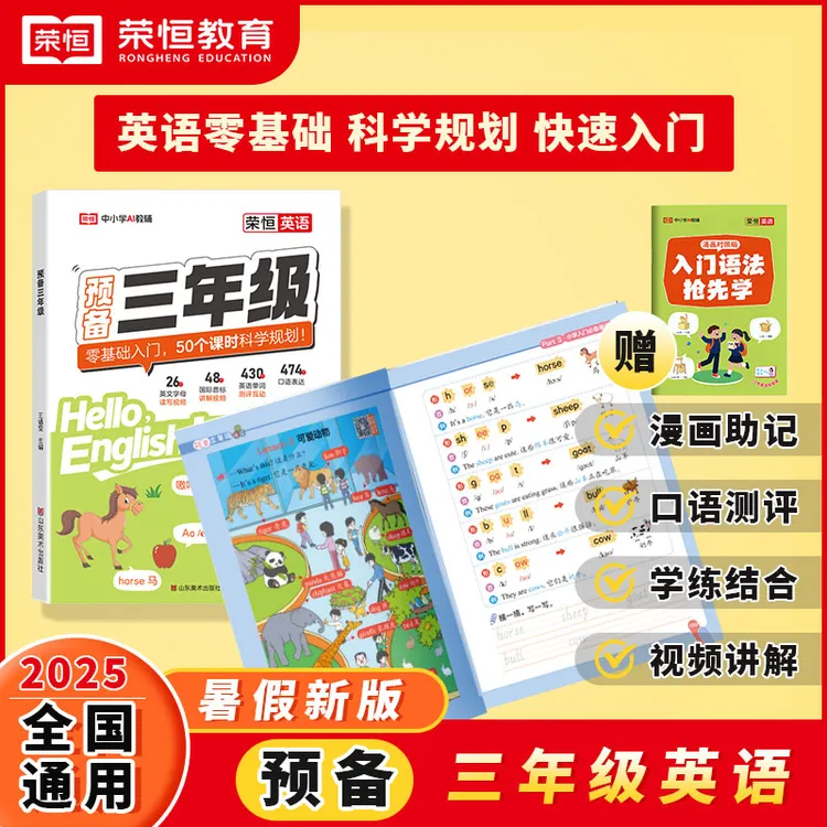 荣恒【预备三年级】25新版小学英语零基础入门一本通字母音标拼读书