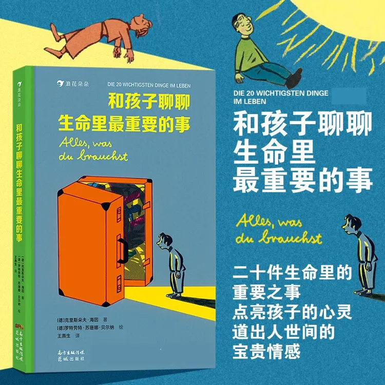 浪花朵朵：和孩子聊聊生命里最重要的事点亮孩子的心灵书籍！