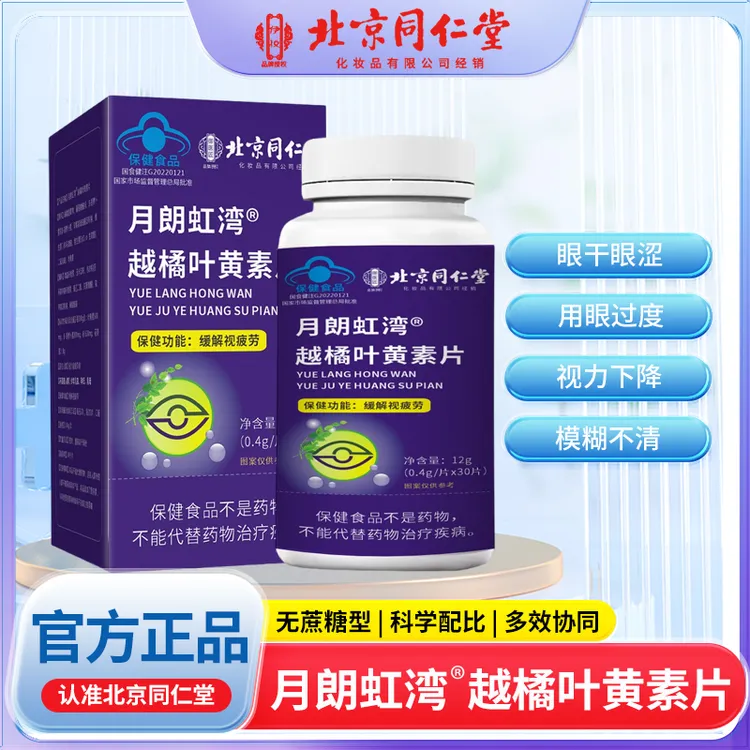 【拍一发三】北京同仁堂越橘叶黄素片 XL 到手三盒