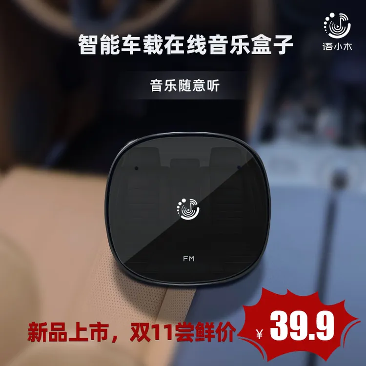 语小木AI车载在线音乐盒子智能畅享海量音乐体验