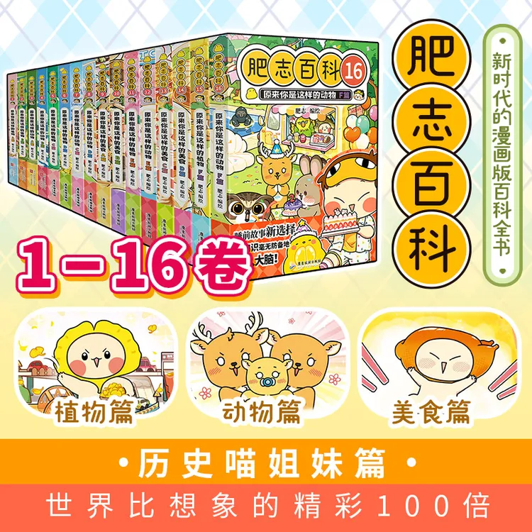 【任选】肥志百科1-16册 原来你是这样的植物动物美食 儿童科普漫画