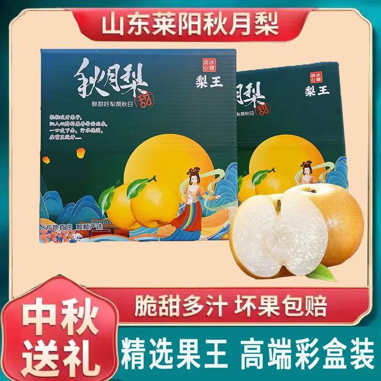 【老虎专属】正宗烟台莱阳秋月梨头茬大果脆甜多汁化渣当季新鲜水果礼盒