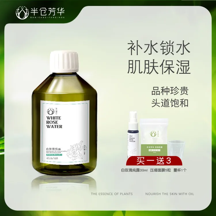 半仓芳华保加利亚白玫瑰纯露保湿喷雾湿敷水