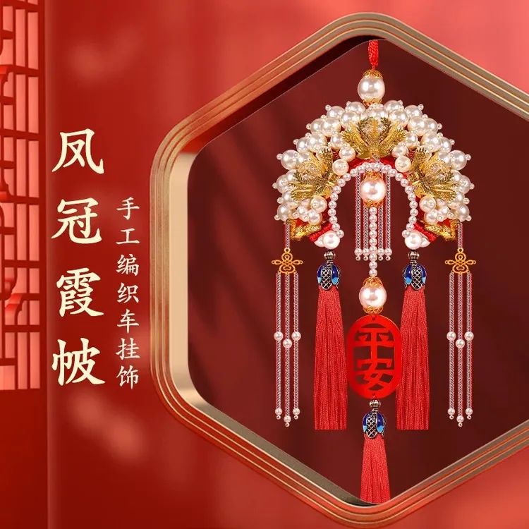2025情侣礼物凤冠车挂件手工diy材料包凤冠霞披挂饰平安符车挂件