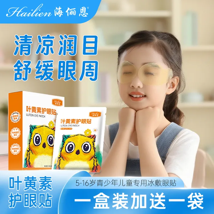 海俪恩叶黄素冰敷眼贴缓解眼疲劳青少年冷敷舒缓护眼贴膜润目贴