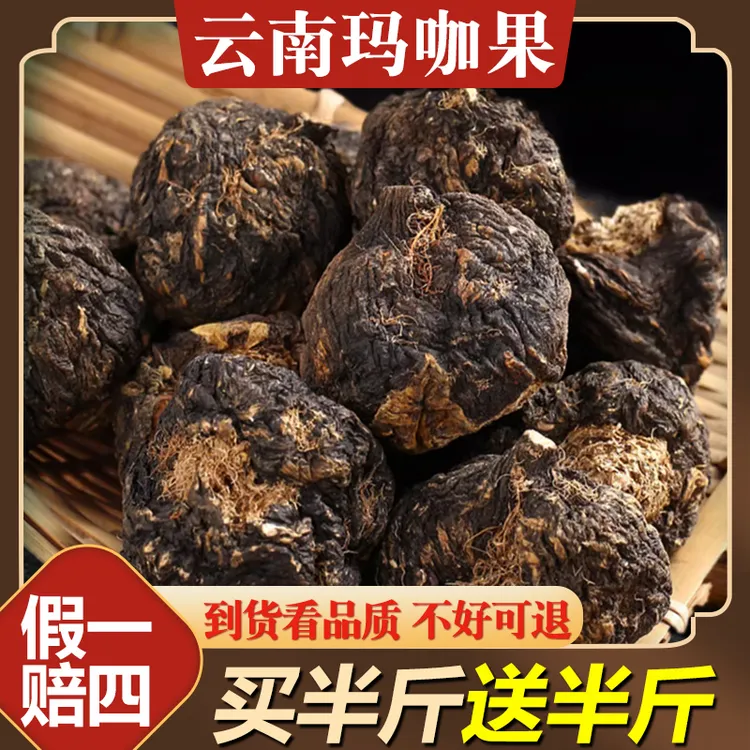 【真货】黑玛咖整个玛卡云南高海拔马卡干果男性泡水泡酒喝可选切片