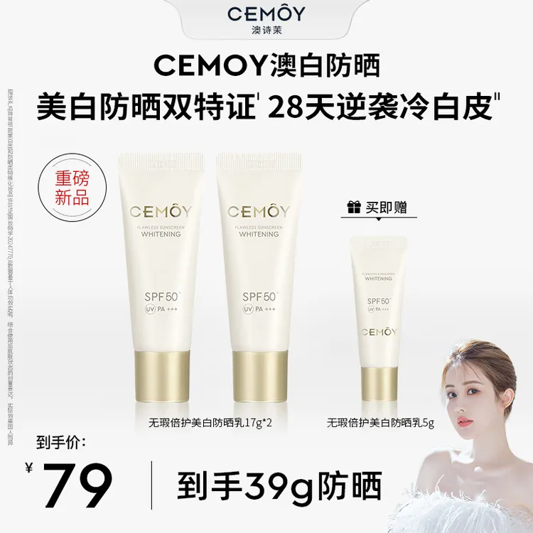 CEMOY白月光澳白御我防晒澳白防晒17g*2防晒美白淡斑SPF50+-qp
