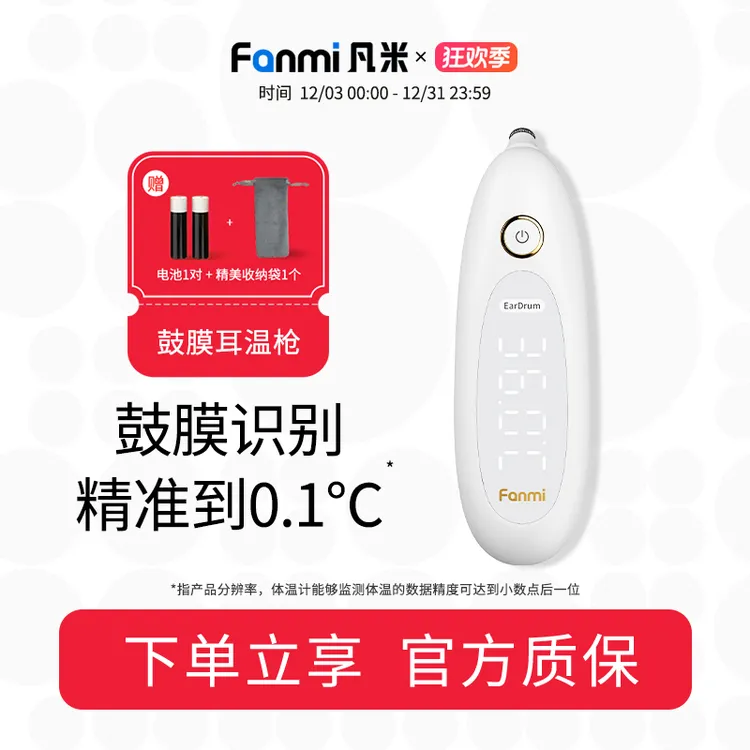 【荣荣专属】凡米FANMI鼓膜耳温枪婴儿发烧精准耳温计医用体温计