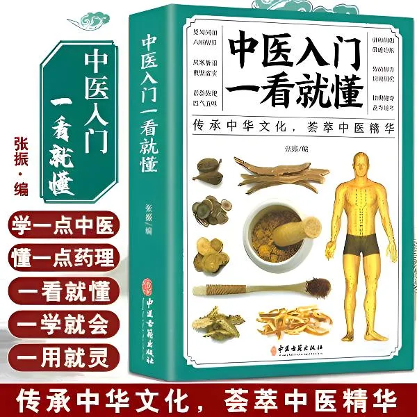 中医入门一看就懂彩图版中医零基础理论医学专业知识书