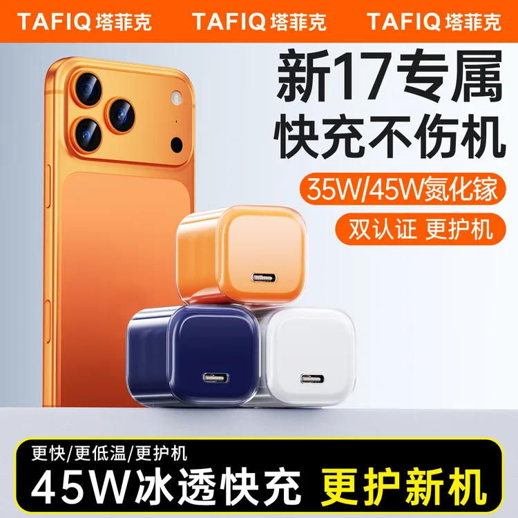 【17专属】塔菲克适用苹果17充电器45W氮化镓套装快充16数据线15pro