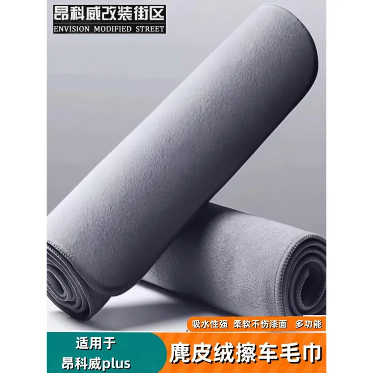 适用至境L7昂科威plus车载洗车毛巾擦车布专用吸水不掉毛艾维亚