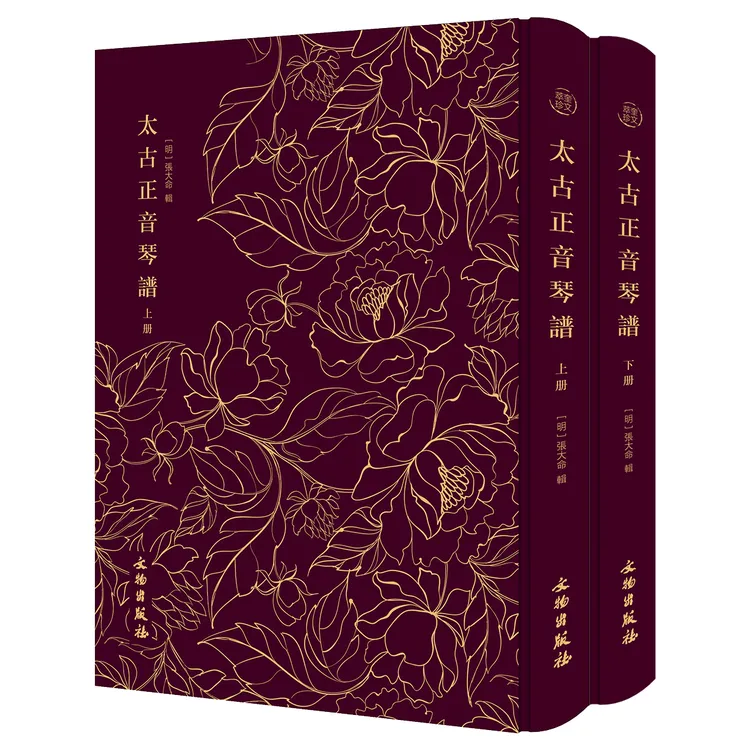 太古正音琴谱（全2册）-奎文萃珍