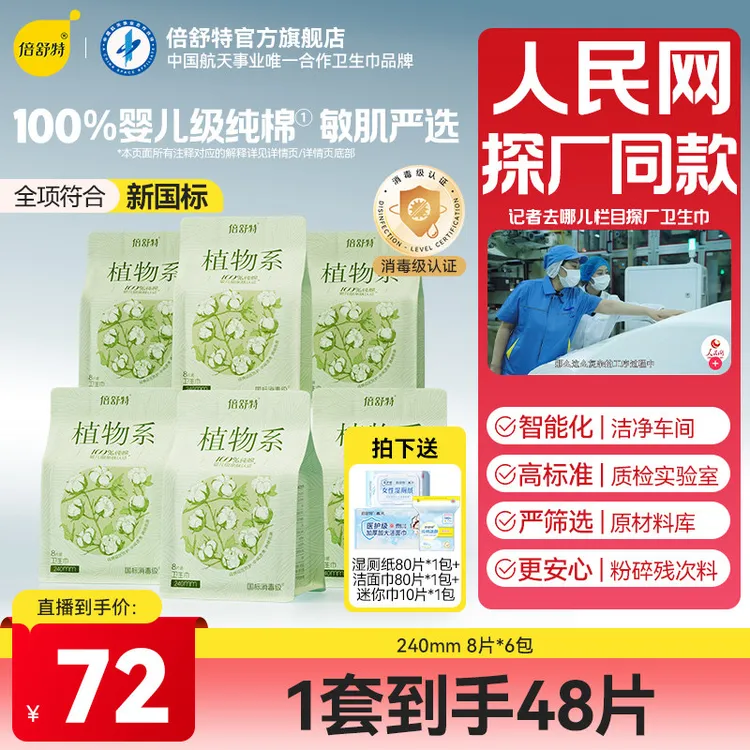 【国民消费口碑产品】直播专享植物系纯棉卫生巾消毒级认证柔软抑菌