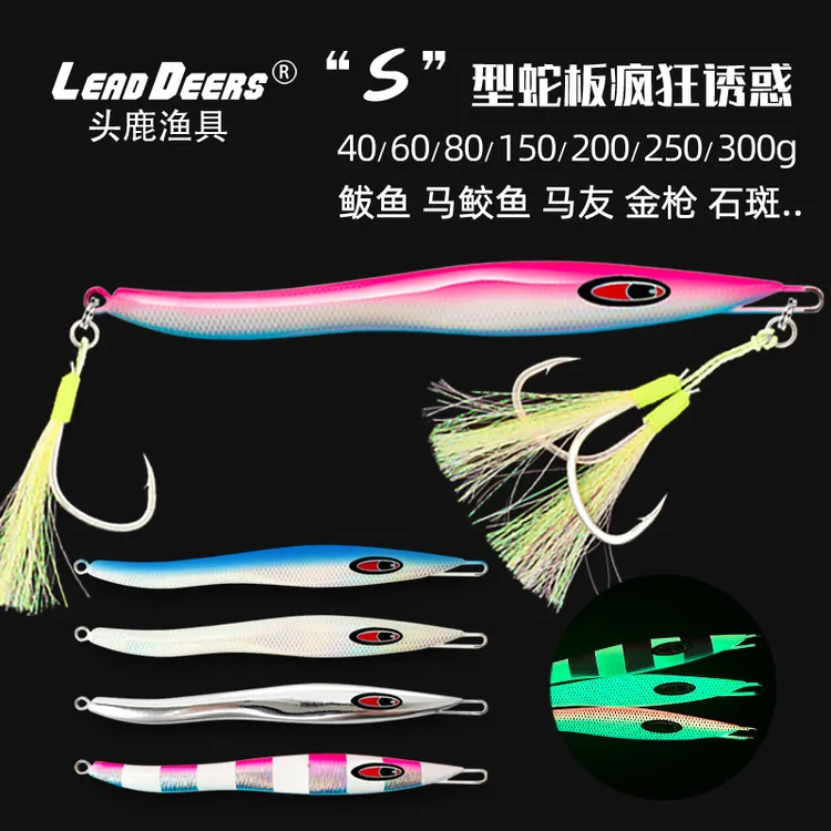 海钓蛇板慢摇铁板饵S饵船钓鲅鱼饵刀鱼饵马鲛金枪60/80/200/300克
