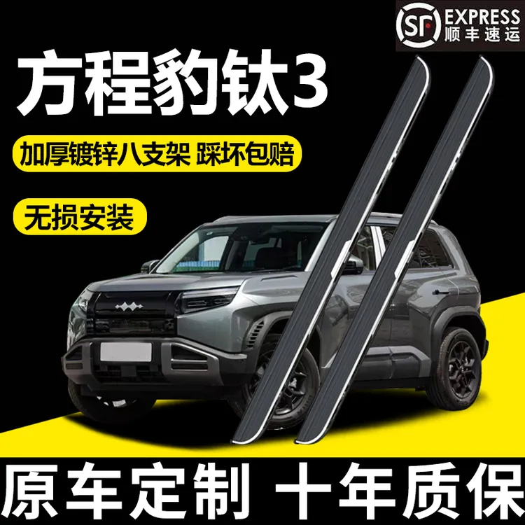 适用于 2025款方程豹钛3脚踏板原厂改装配件新能源防滑迎宾侧踏板
