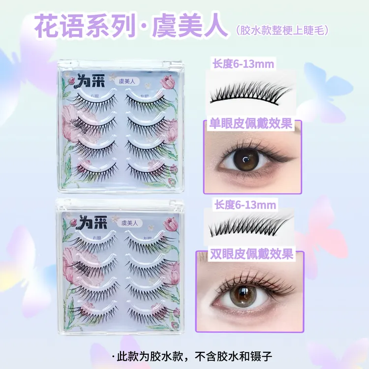 为采•【虞美人】花语系列  自然上镜清冷氛围感整梗狐系上睫毛