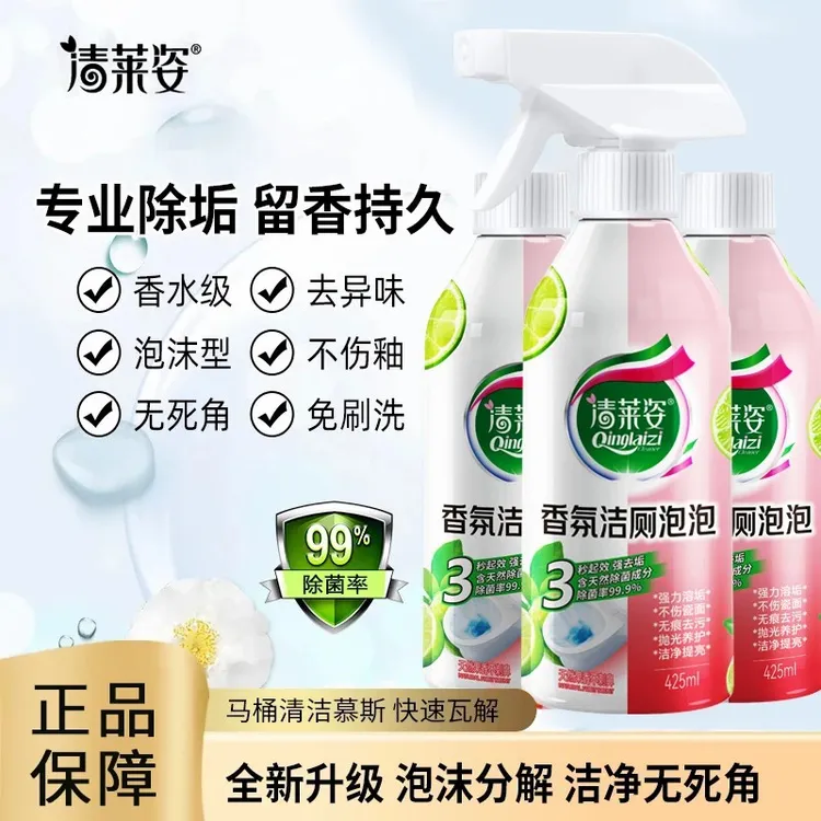 【买一送一】清莱姿香氛洁厕泡泡洁净大师清洁剂去垢除臭去留香喷雾