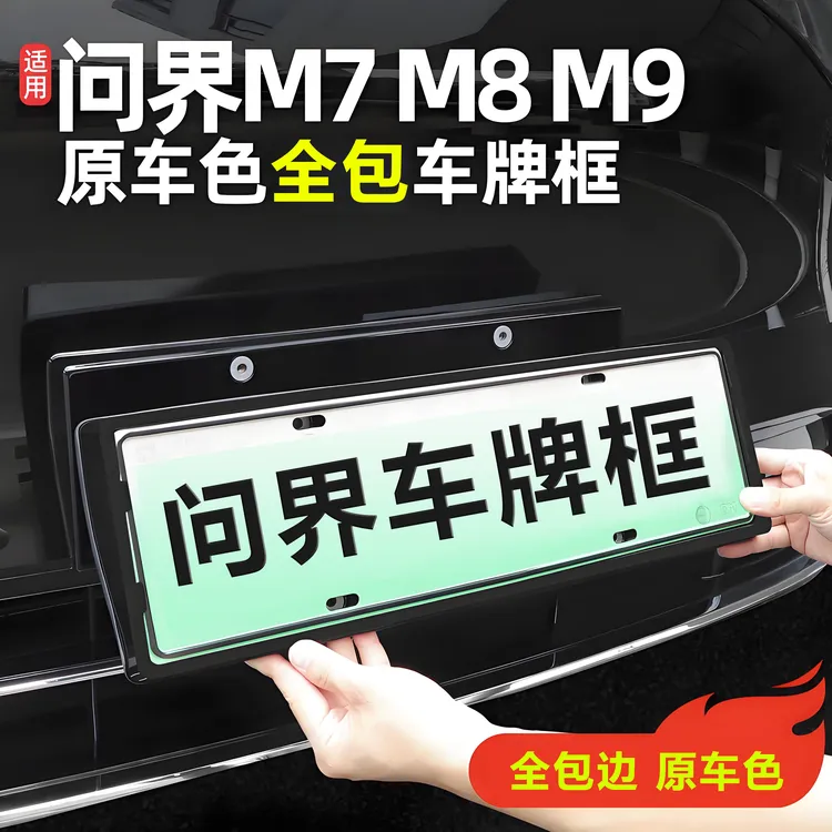 新问界M7M8M9全包车牌框原色车不影响NOA雷达无损安装保护框配件