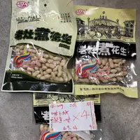 008 老灶煮花生186-202g（到手4袋、可能全一款）
