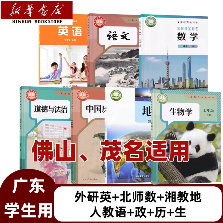 广东佛山茂名】2025新版七年级上册全套七本书外研英湘教地北师数