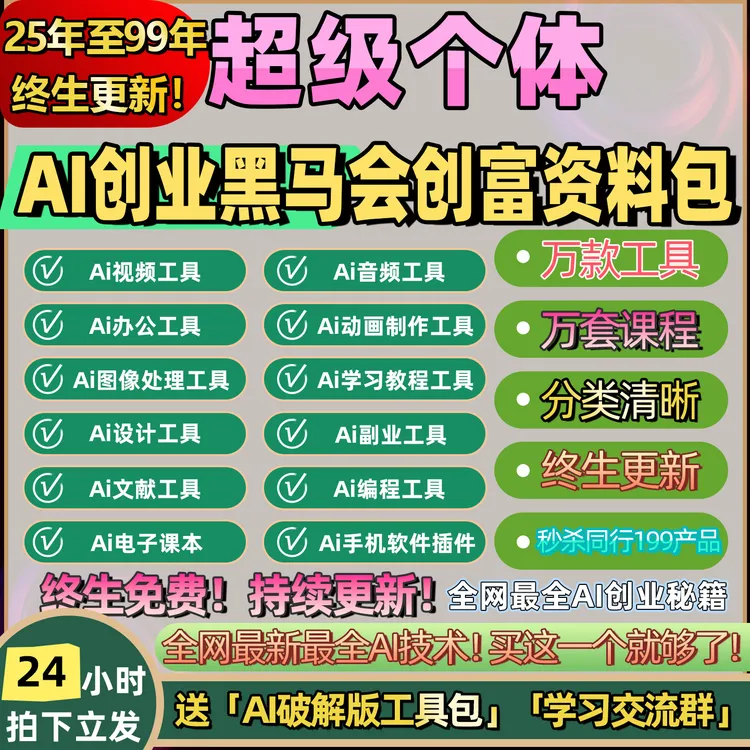 超级个体ai创业黑马会创富资料包
