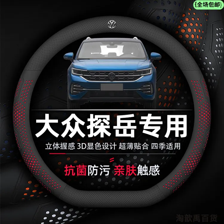 大众探岳方向盘套专用抗菌防污超薄透气吸汗优质纳帕真皮四季通用