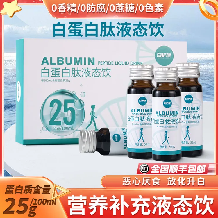 【营养助力】白护康25%高浓度白蛋白肽低聚肽天然工艺小分子营养补充液态口服
