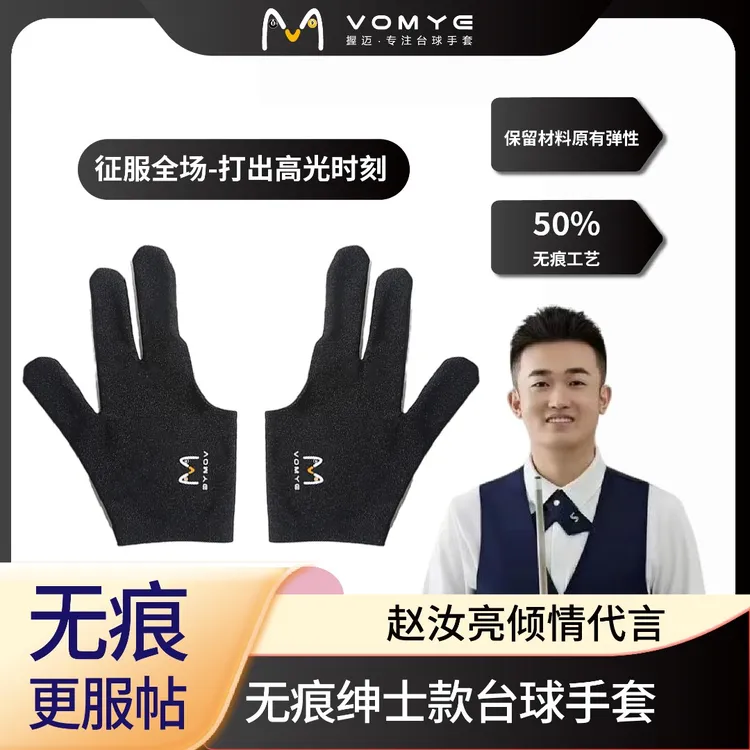 赵汝亮代言VOMYE握迈台球手套三指无痕透气左右手桌球台球室专用