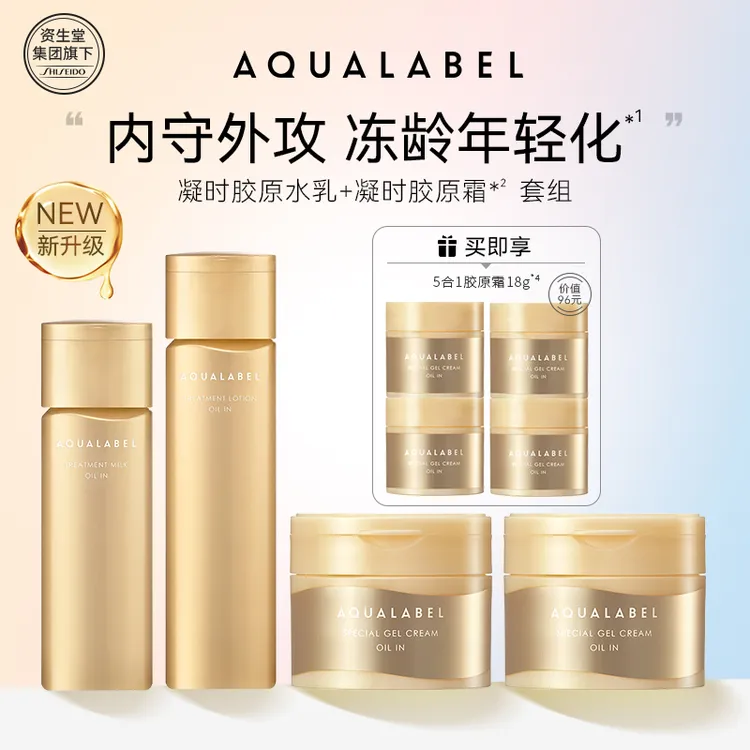 资生堂水之印AQUALABEL凝时精华水乳霜水乳套装抗初老抗紧致面霜