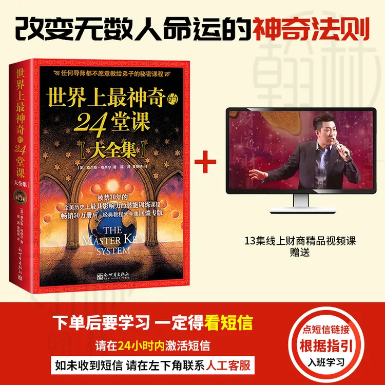 【汇成书苑】世界上 zui神奇的24堂课全集  销售经典励志哲理书籍