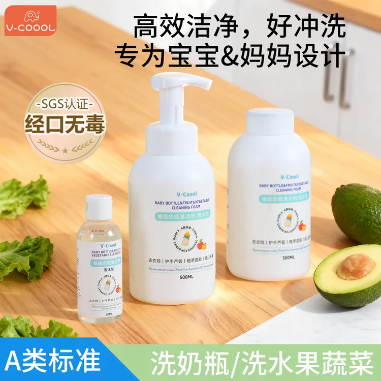 V-COOOL婴儿奶瓶清洁剂蔬菜清洗剂去农残奶嘴水果蔬玩具洁净去污