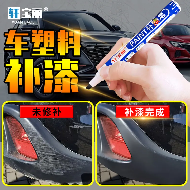 保险杠补漆笔翻新修复轮眉后视镜塑料件点漆笔磨砂黑车漆自喷漆
